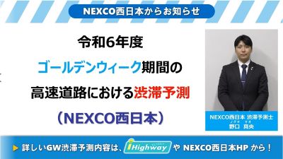 NEXCO西日本 渋滞予測士による渋滞予測ガイド 西日本版
