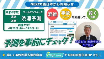 NEXCO西日本 渋滞予測士による渋滞予測ガイド 四国版
