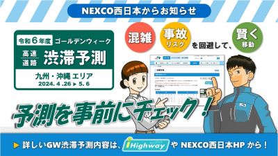 NEXCO西日本 渋滞予測士による渋滞予測ガイド 九州版