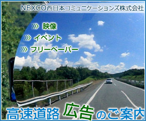 NEXCO西日本コミュニケーションズ株式会社