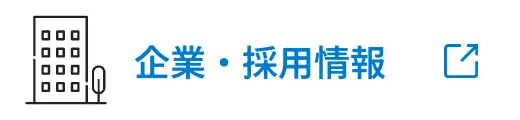 企業・採用情報