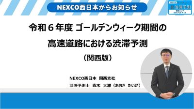 NEXCO西日本 渋滞予測士による渋滞予測ガイド 関西版