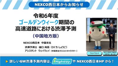 NEXCO西日本 渋滞予測士による渋滞予測ガイド 中国版
